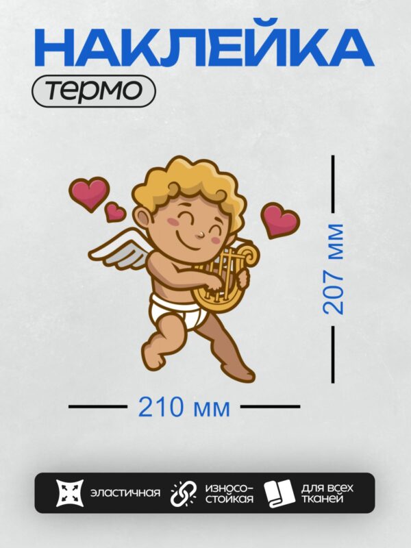 Термонаклейка на одежду DTF / Мультяшный Купидон с крыльями играет на лире.