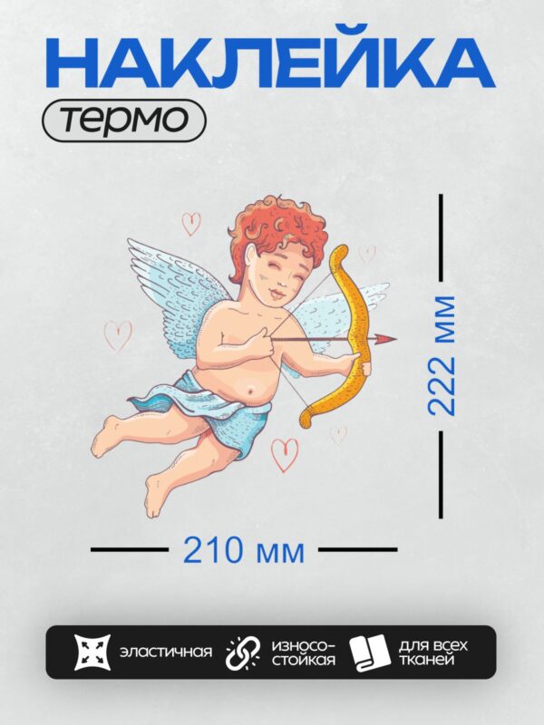 Термонаклейка на одежду DTF / Купидон с луком и стрелами, окружённый сердечками.