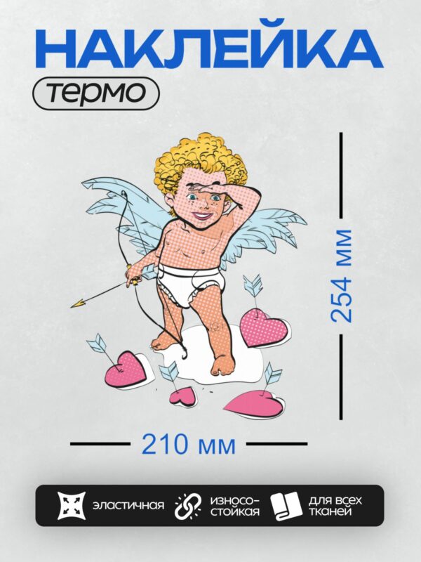 Термонаклейка на одежду DTF / Мультяшный Купидон с луком и стрелами, окружённый сердцами.