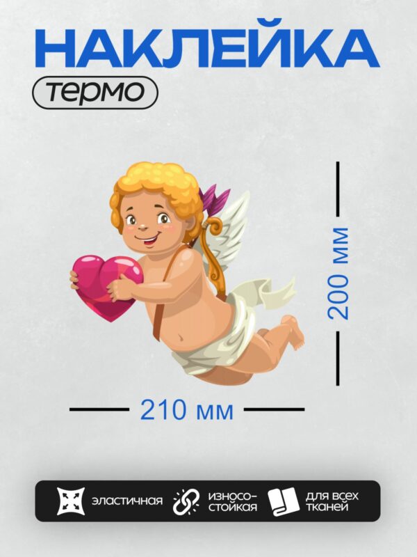 Термонаклейка на одежду DTF / Мультяшный Купидон с крыльями держит большое сердце.