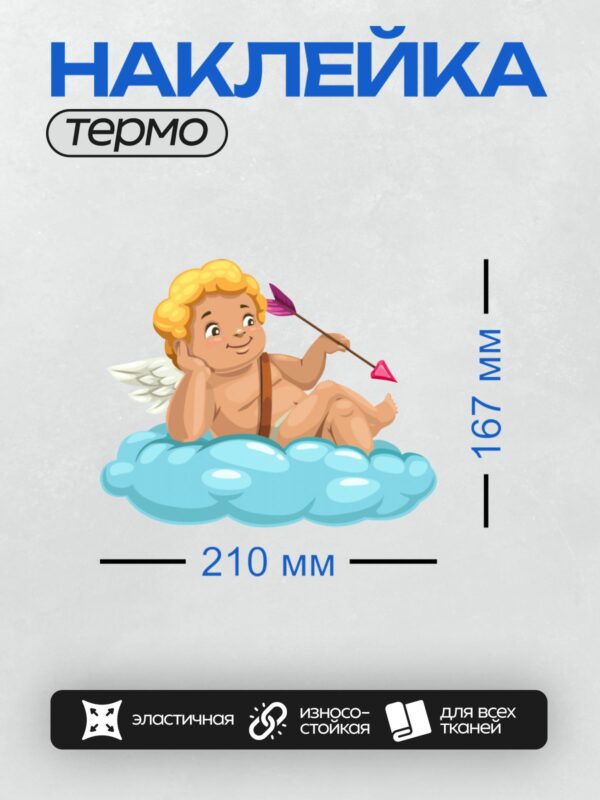 Термонаклейка на одежду DTF / Купидон с луком и стрелами сидит на облаке.