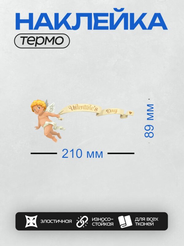 Термонаклейка на одежду DTF / Купидон с лентой "Valentine’s Day" и сердечком.