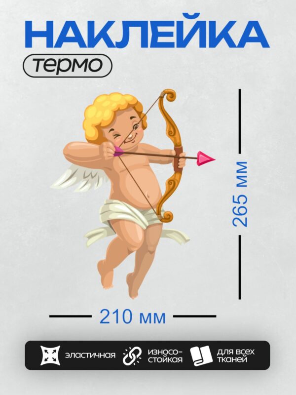 Термонаклейка на одежду DTF / Купидон с луком и стрелами, готовый к выстрелу.