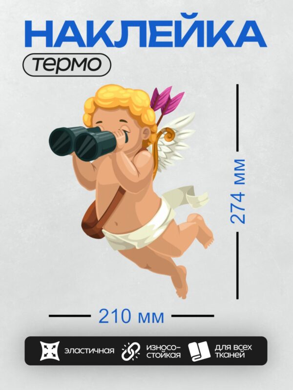 Термонаклейка на одежду DTF / Купидон с биноклем, луком и стрелами, в полете.