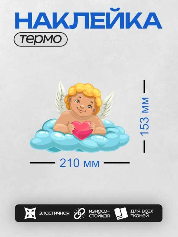 Термонаклейка на одежду DTF / Купидон с крыльями держит сердце на облаке.