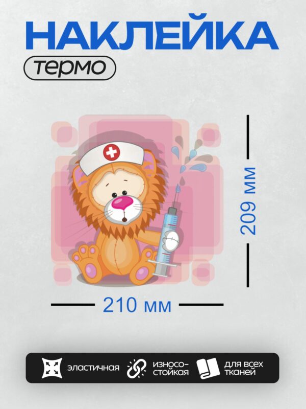 Термонаклейка на одежду DTF / Мультяшный лев в шапочке медсестры с шприцем.