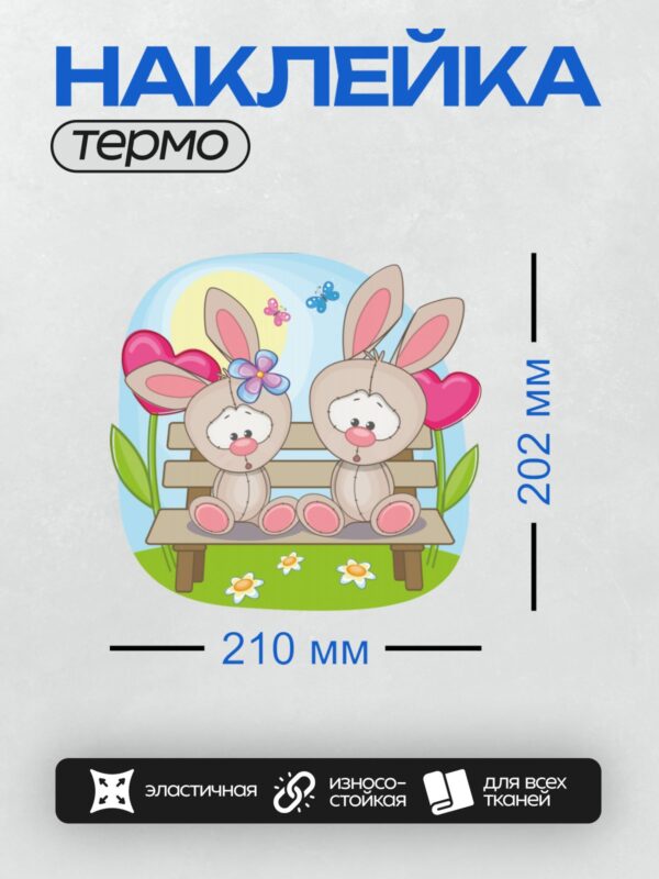Термонаклейка на одежду DTF / Два мультяшных зайца сидят на скамейке в саду.