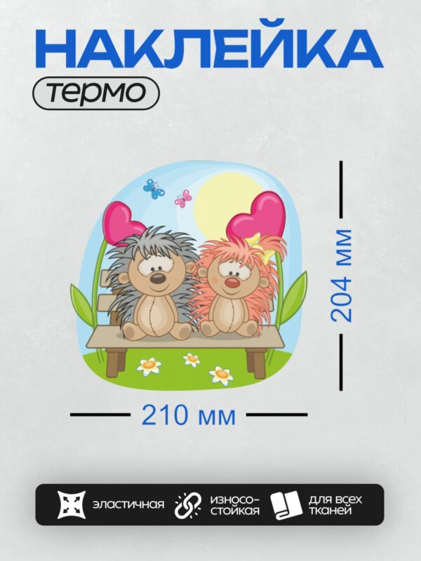 Термонаклейка на одежду DTF / Два мультяшных ёжика сидят на скамейке под сердечками.
