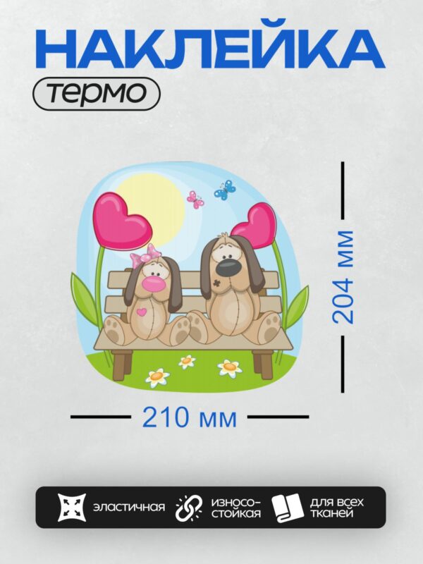 Термонаклейка на одежду DTF / Две мультяшные собаки на скамейке среди цветов и бабочек.