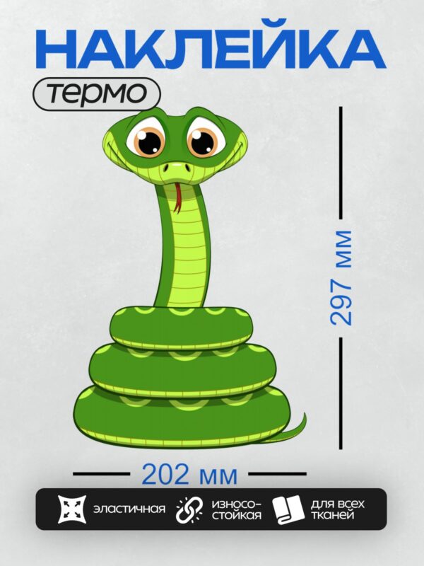 Термонаклейка на одежду DTF / Мультяшная зелёная змея с большими глазами.