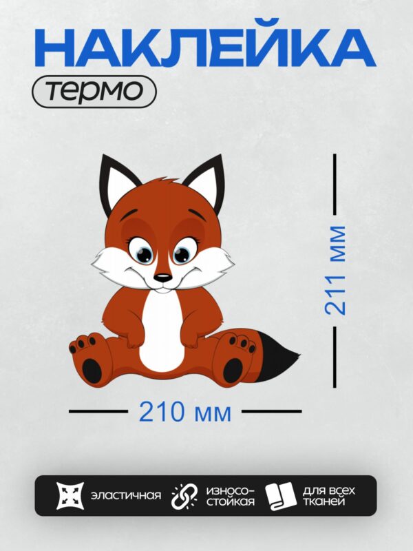 Термонаклейка на одежду DTF / Милый мультяшный лисёнок с большими глазами.