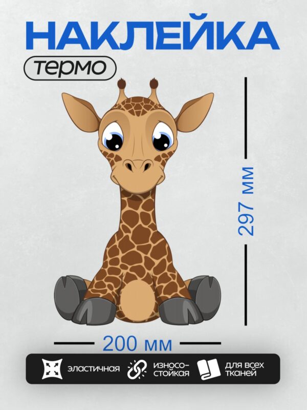 Термонаклейка на одежду DTF / Милый мультяшный жираф с большими глазами.
