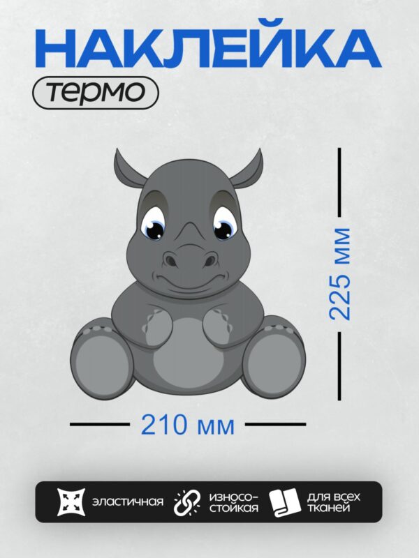 Термонаклейка на одежду DTF / Милый мультяшный носорог с большими глазами.