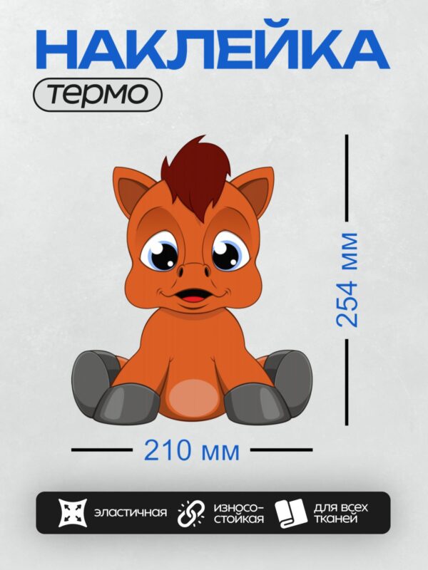 Термонаклейка на одежду DTF / Мультяшный жеребёнок с большими глазами и красной гривой.