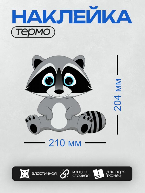 Термонаклейка на одежду DTF / Мультяшный енот с большими голубыми глазами.