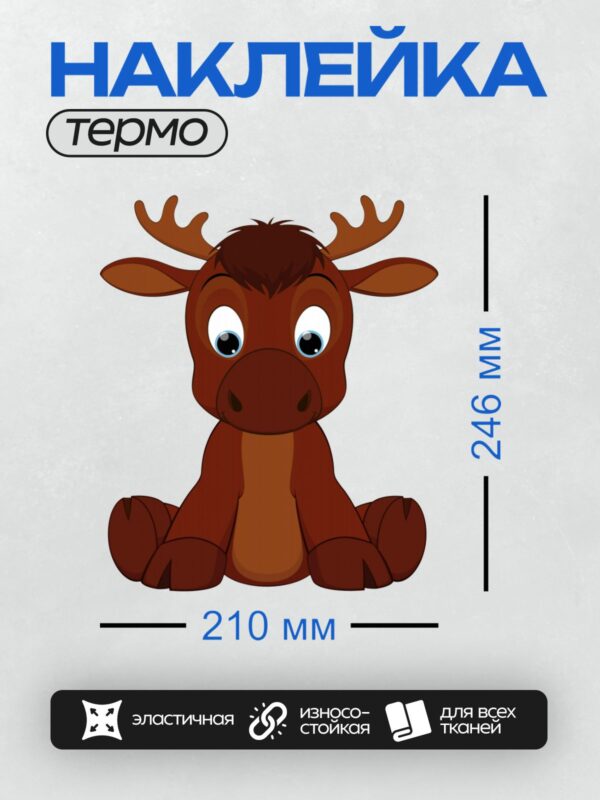 Термонаклейка на одежду DTF / Мультяшный лось с большими глазами и рогами.