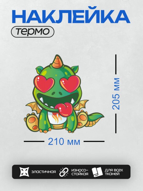 Термонаклейка на одежду DTF / Милый мультяшный дракон с глазами-сердечками.