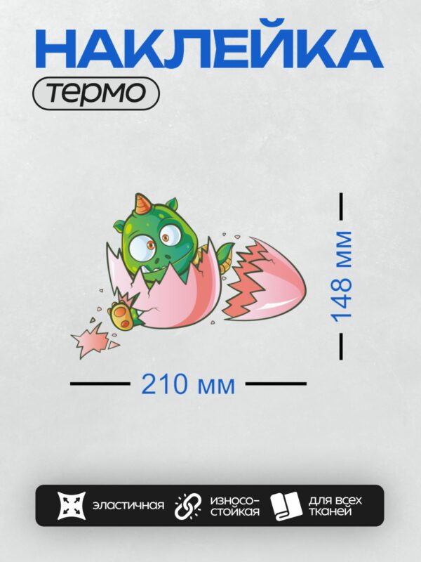 Термонаклейка на одежду DTF / Мультяшный дракон вылупляется из яйца.