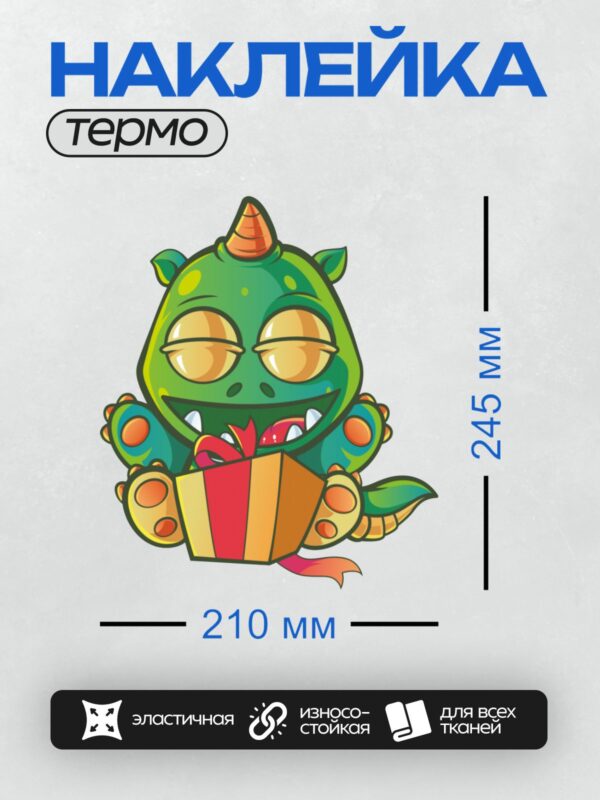 Термонаклейка на одежду DTF / Мультяшный дракончик с подарком и рогом.
