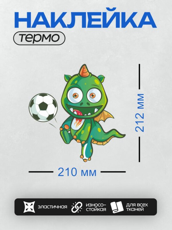 Термонаклейка на одежду DTF / Милый мультяшный дракон играет с футбольным мячом.