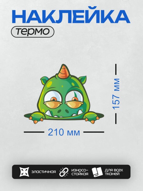Термонаклейка на одежду DTF / Мультяшный динозавр с рогом и большими глазами.