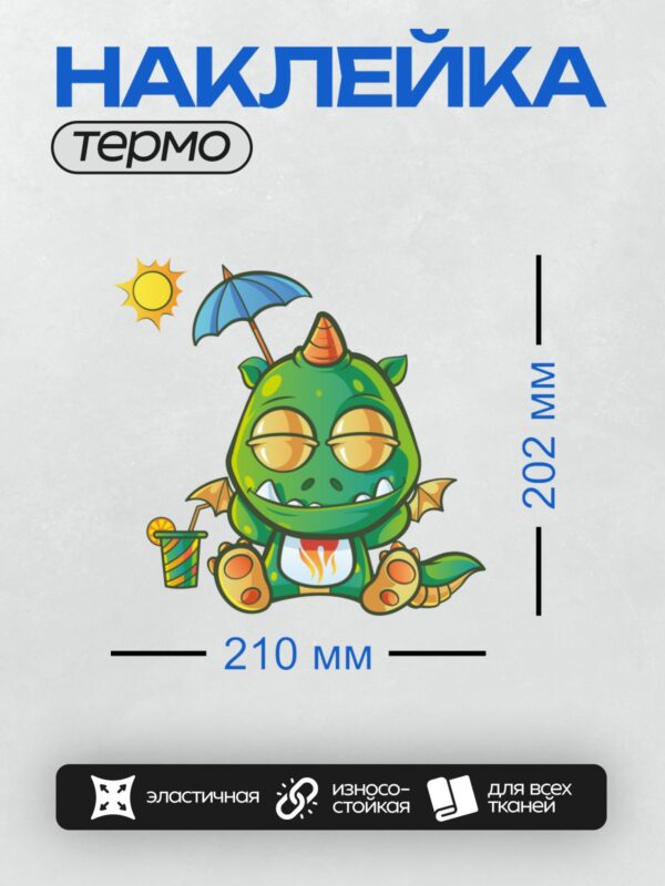 Термонаклейка на одежду DTF / Милый дракон отдыхает под зонтом на солнце.