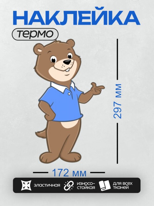 Термонаклейка на одежду DTF / Мультяшный бобр в синей рубашке, улыбается.