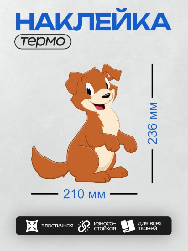 Термонаклейка на одежду DTF / Мультяшный щенок с большими глазами и дружелюбной улыбкой.