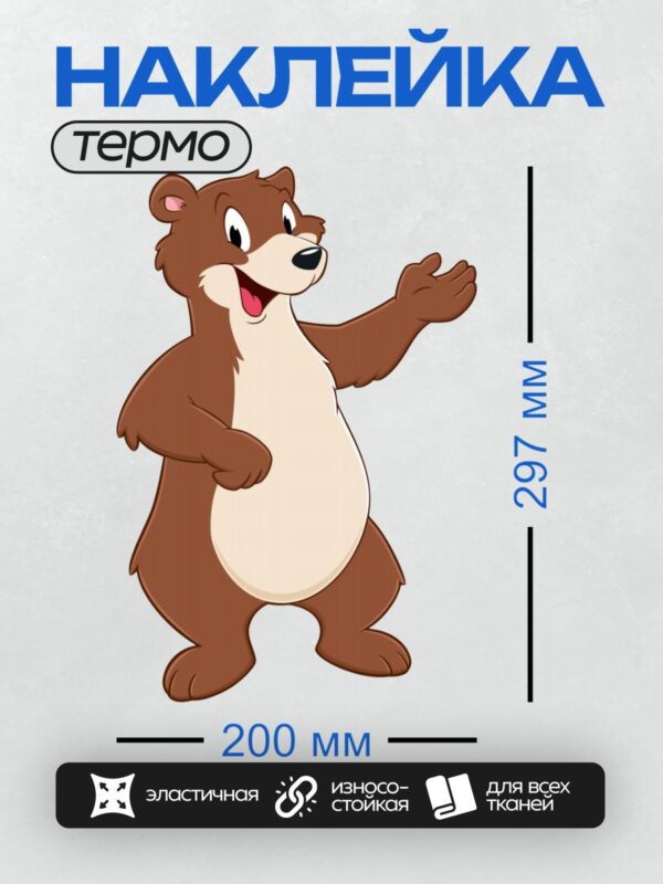 Термонаклейка на одежду DTF / Мультяшный медвежонок с широкой улыбкой и поднятой лапой.