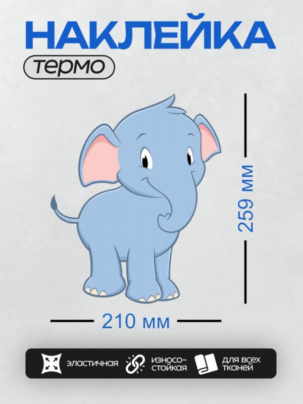 Термонаклейка на одежду DTF / Мультяшный слонёнок с большими ушами и розовыми щёчками.