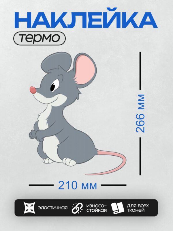 Термонаклейка на одежду DTF / Милая мультяшная мышка с большими ушами и хвостом.
