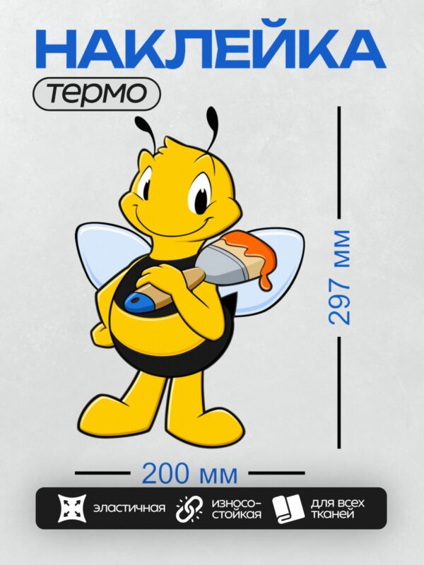 Термонаклейка на одежду DTF / Мультяшная пчела с кистью в лапках.