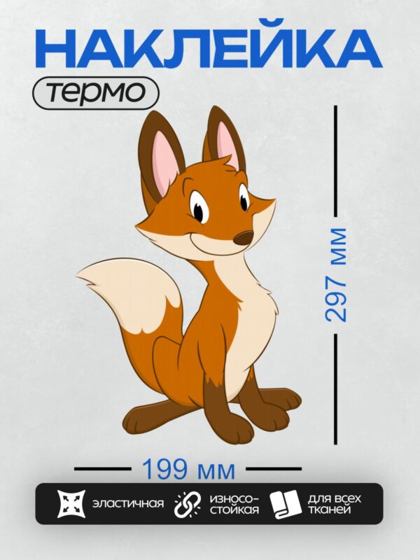 Термонаклейка на одежду DTF / Мультяшная рыжая лиса с белым хвостом.
