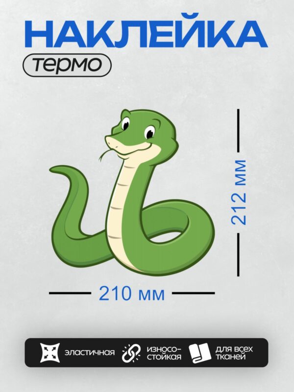 Термонаклейка на одежду DTF / Зелёная мультяшная змея с добрым выражением лица.