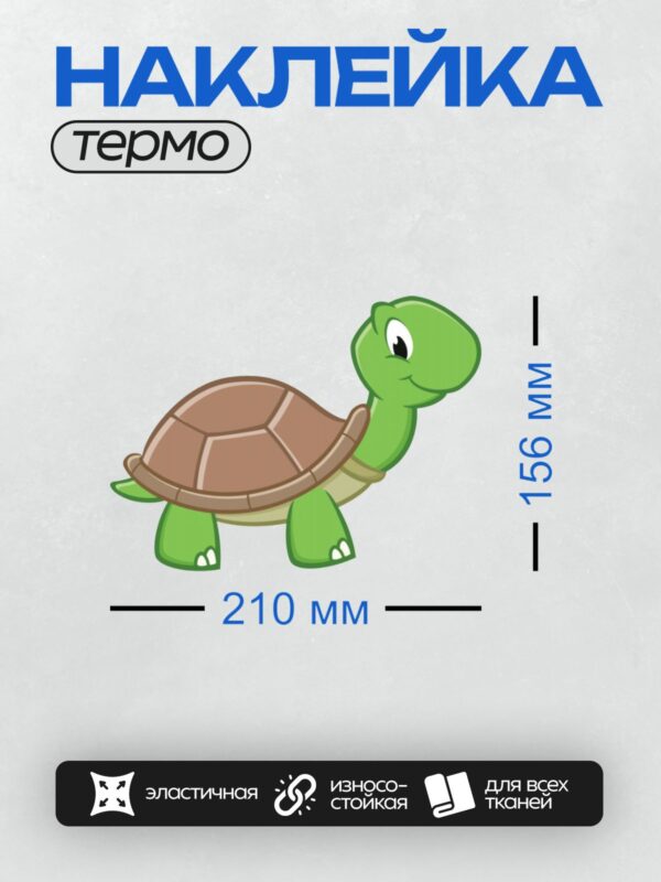 Термонаклейка на одежду DTF / Мультяшная черепаха с зелёной головой и коричневым панцирем.