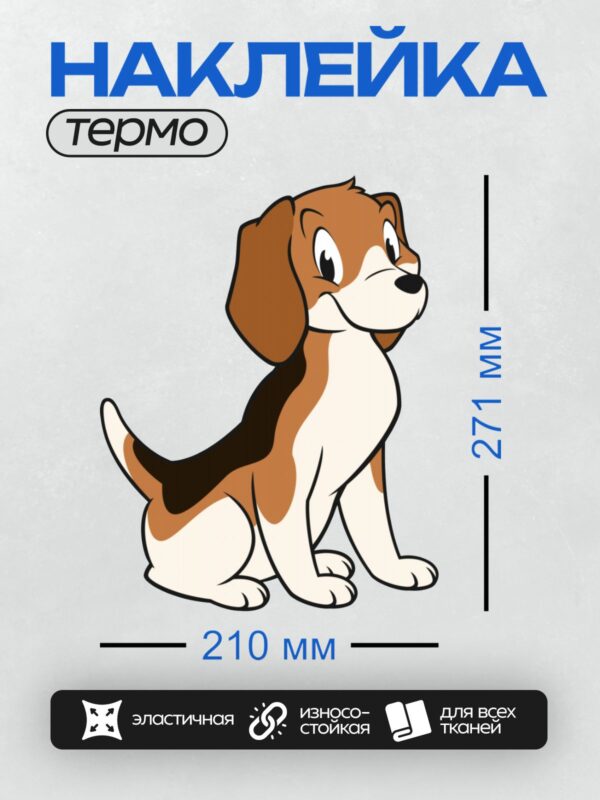 Термонаклейка на одежду DTF / Мультяшный бигль с большими глазами и дружелюбным выражением.
