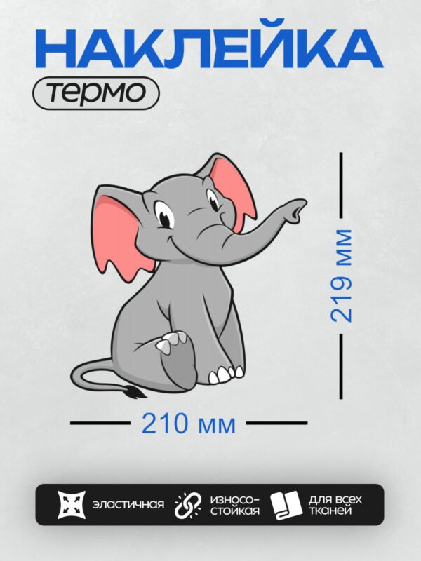 Термонаклейка на одежду DTF / Мультяшный слонёнок с большими ушами и розовыми щёчками.