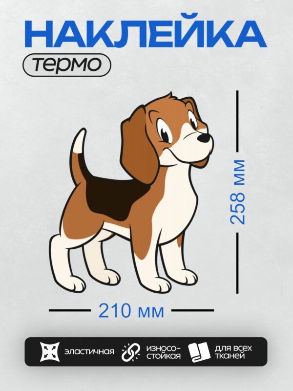 Термонаклейка на одежду DTF / Мультяшный бигль с большими ушами и выразительными глазами.