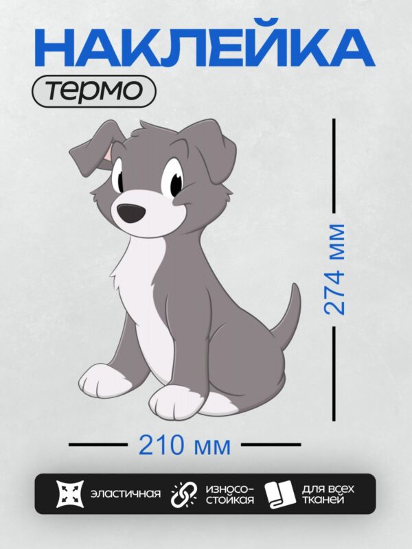 Термонаклейка на одежду DTF / Мультяшный щенок с большими глазами и дружелюбным взглядом.