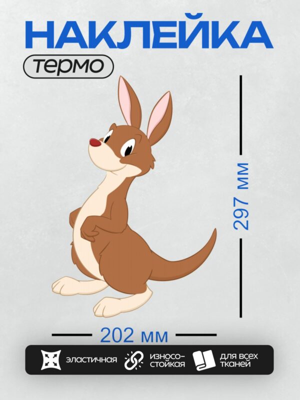 Термонаклейка на одежду DTF / Мультяшный кенгуру с большими ушами и хвостом.