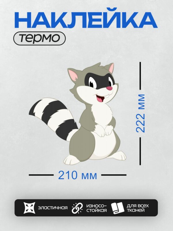 Термонаклейка на одежду DTF / Мультяшный енот с полосатым хвостом и маской.