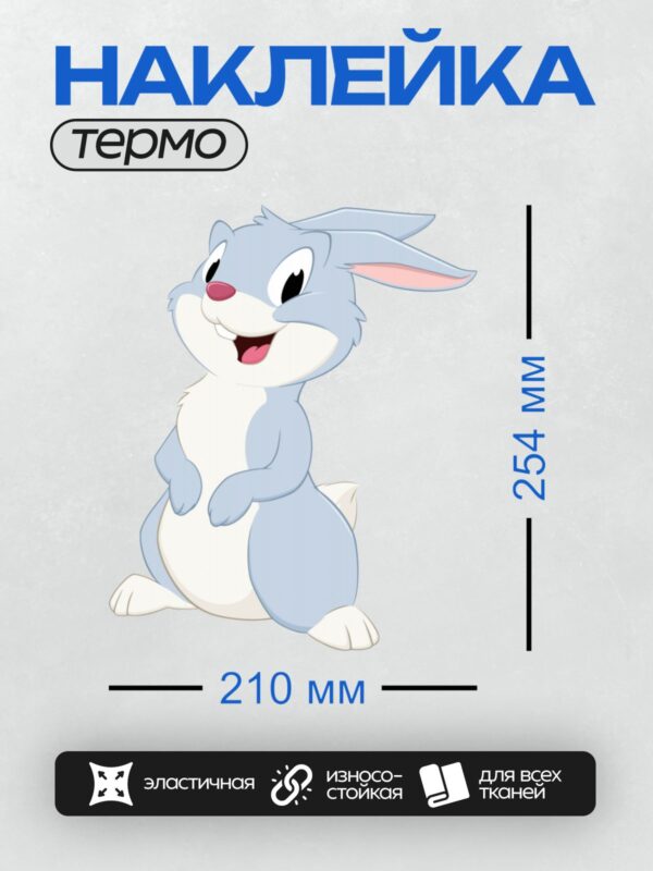 Термонаклейка на одежду DTF / Мультяшный заяц с длинными ушами и розовым носом.