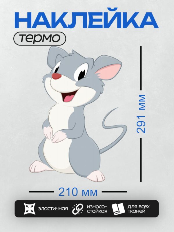 Термонаклейка на одежду DTF / Мультяшная мышь с большими ушами и красным носом.