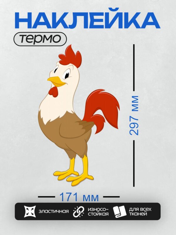 Термонаклейка на одежду DTF / Мультяшный петух с красным гребнем и хвостом.