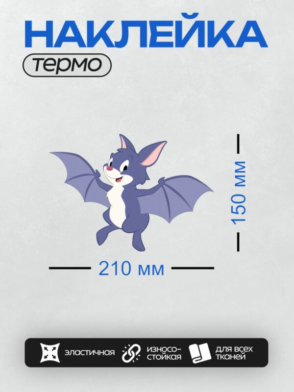Термонаклейка на одежду DTF / Мультяшная летучая мышь с большими ушами и крыльями.