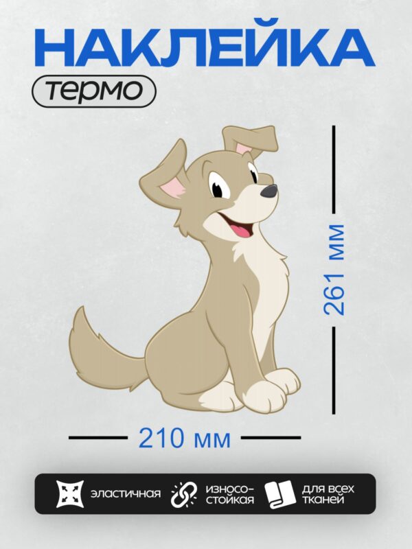 Термонаклейка на одежду DTF / Мультяшная собака с большими ушами и хвостом.