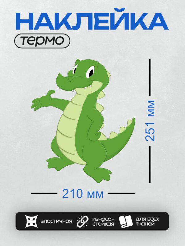 Термонаклейка на одежду DTF / Зелёный мультяшный крокодил с широкой улыбкой.