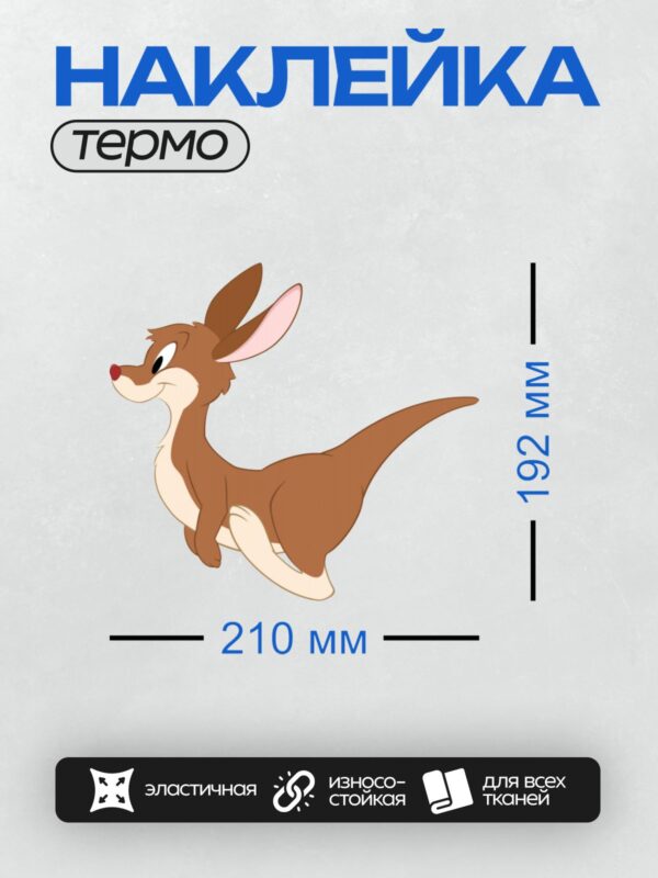 Термонаклейка на одежду DTF / Мультяшный кенгуру с большими ушами и длинным хвостом.