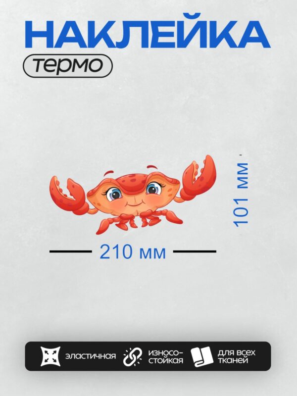 Термонаклейка на одежду DTF / Мультяшный краб с большими клешнями и добрыми глазами.