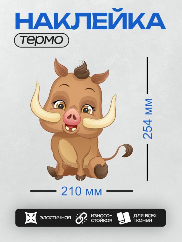 Термонаклейка на одежду DTF / Мультяшный кабан с большими клыками и добрыми глазами.